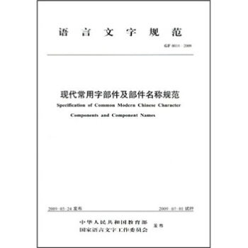 语言文字规范（GF 0014-2009）：现代常用字部件及部件名称规范 pdf epub mobi 电子书 下载