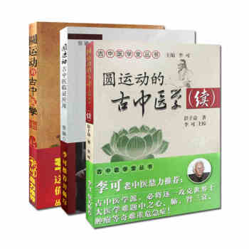 圓運動的古中醫學+圓運動的古中醫學(續集)+臨證應用 套裝3本 pdf epub mobi 電子書 下載