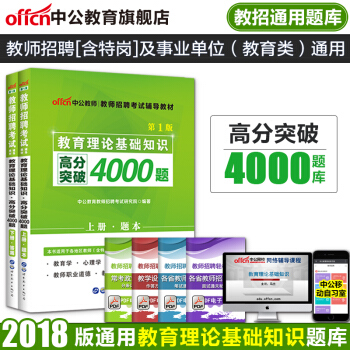 中公教育2018教师招聘考试用书教材教育理论基础知识全真题库4000题河南河北广西安徽江西福建四川 pdf epub mobi 电子书 下载