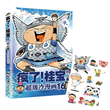 現貨【附贈貼紙】 瘋瞭!桂寶16 初心捲 爆笑正能量冷漫畫書 桂寶全集繪本漫畫阿桂漫畫爆笑 pdf epub mobi 電子書 下載