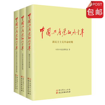 中国共产党的九十年（套装共3册） pdf epub mobi 电子书 下载