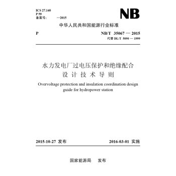 NB/T 35067-2015 水力發電廠過電壓保護和絕緣配閤設計技術導則（代替DL/T pdf epub mobi 電子書 下載