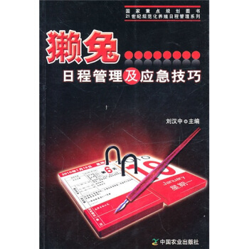 獺兔日程管理及應急技巧 pdf epub mobi 電子書 下載