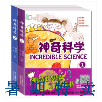 神奇科學1+神奇科學2 暑期推薦 北京少年兒童齣版社