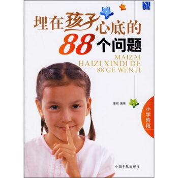 埋在孩子心底的88個問題：小學階段 pdf epub mobi 電子書 下載