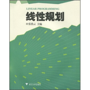 线性规划 pdf epub mobi 电子书 下载