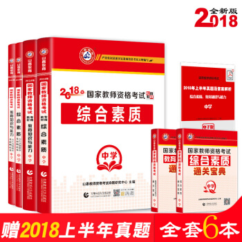 买4送2山香2018教师资格证考试用书中学 教材+真题预测试卷综合素材教育知识初中高中通用 pdf epub mobi 电子书 下载