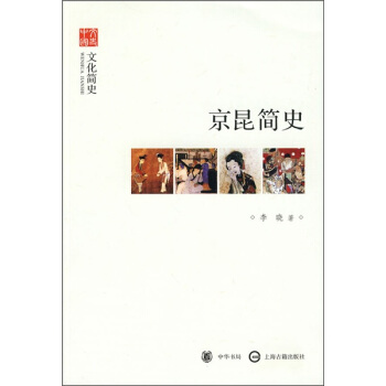 文史中国·文化简史：京昆简史 pdf epub mobi 电子书 下载
