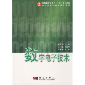 高等职业教育“十一五”规划教材·高职高专机电类教材系列:数字电子技术