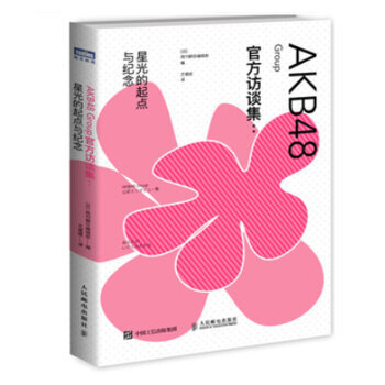 現貨 AKB48 Group官方訪談集：星光的起點與紀念 日本人氣女子偶像 pdf epub mobi 電子書 下載