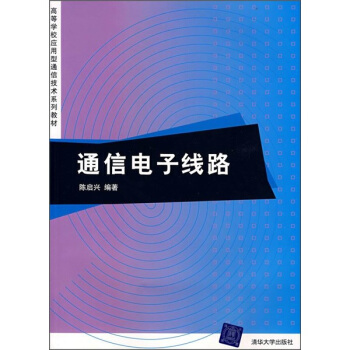 高等學校應用型通信技術係列教材：通信電子綫路 pdf epub mobi 電子書 下載