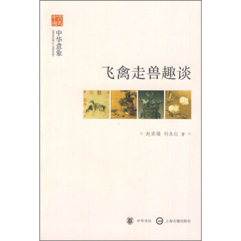 文史中國·中華意象:飛禽走獸趣談