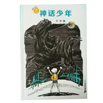 神话少年--彭懿大幻想1-4年级