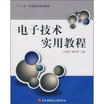 电子技术实用教程 pdf epub mobi 电子书 下载