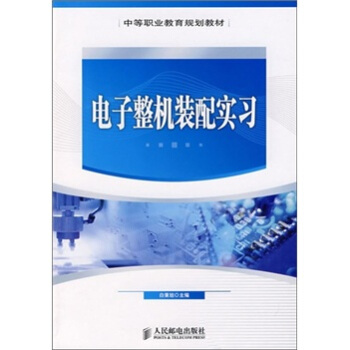 電子整機裝配實習