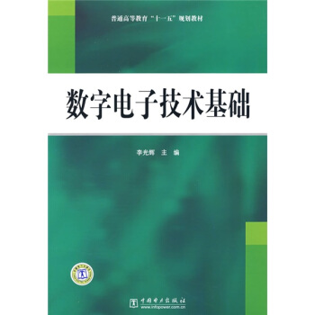 普通高等教育“十一五”規劃教材：數字電子技術基礎 pdf epub mobi 電子書 下載