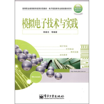 高等職業教育教學改革示範教材·電子信息類專業規劃教材係列：模擬電子技術與實踐 pdf epub mobi 電子書 下載
