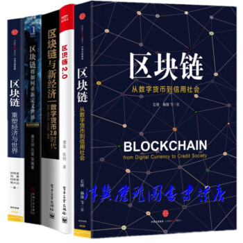 區塊鏈係列【套裝共5冊】從數字貨幣到信用社會+將如何重新定義世界+區塊鏈與新經濟+重塑經濟 pdf epub mobi 電子書 下載