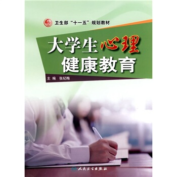 大學生心理健康教育