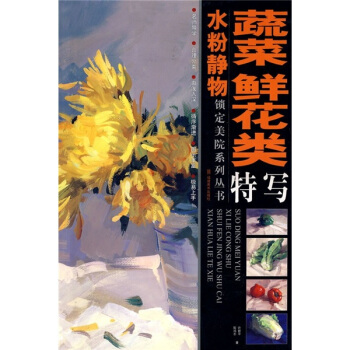 水粉静物蔬菜鲜花类特写 pdf epub mobi 电子书 下载