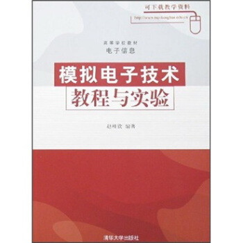 高等學校教材·電子信息：模擬電子技術教程與實驗 pdf epub mobi 電子書 下載