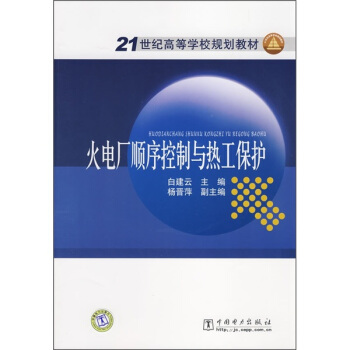 火電廠順序控製與熱工保護/21世紀高等學校規劃教材 pdf epub mobi 電子書 下載