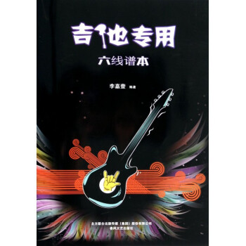 六线谱本(吉他专用) pdf epub mobi 电子书 下载