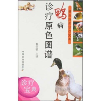兽医临床诊疗宝典：鸭病诊疗原色图谱 pdf epub mobi 电子书 下载