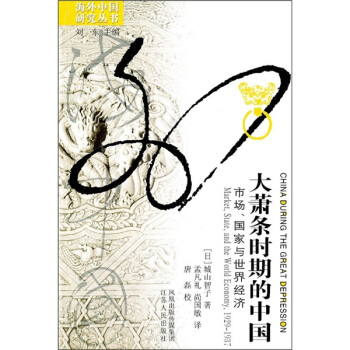 大萧条时期的中国：市场·国家与世界经济 pdf epub mobi 电子书 下载
