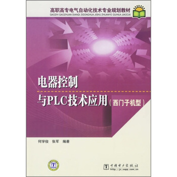 高職高專電氣自動化技術專業規劃教材：電器控製與PLC技術應用（西門子機型） pdf epub mobi 電子書 下載