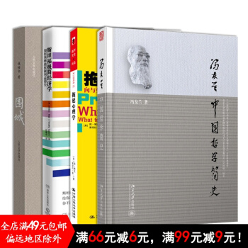 冯友兰中国哲学简史+围城+斯坦福极简经济学+拖延心理学 共4册 有书共读7月书单