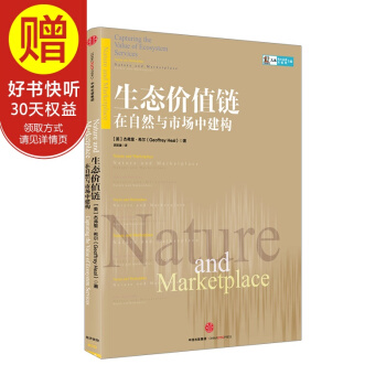 生态价值链:在自然与市场中建构 中信出版社