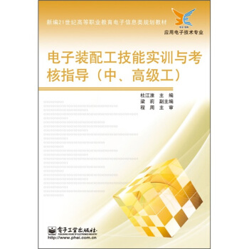 電子裝配工技能實訓與考核指導(中高級工)/新編21世紀高等職業教育電子信息類規劃教材