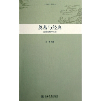 中華文明史普及讀本·奠基與經典：先秦的精神文明 pdf epub mobi 電子書 下載