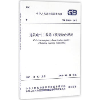建築電氣工程施工質量驗收規範 pdf epub mobi 電子書 下載