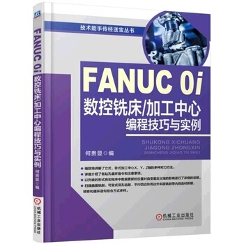 全新正版 FANUC 0i數控銑床 加工中心編程技巧與實例 編程技巧與實例精解 數控編程教