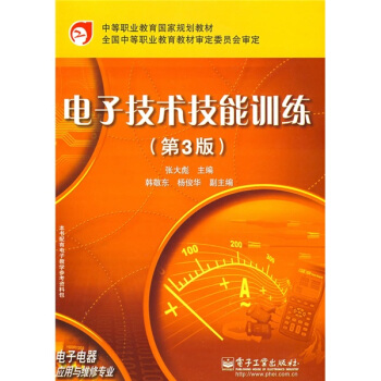 中等職業教育國傢規劃教材：電子技術技能訓練（第3版） pdf epub mobi 電子書 下載