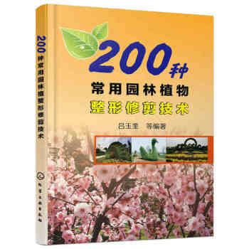 200種常用園林植物整形修剪技術 建築園林景觀造型設計教程書籍 樹木花卉盆景修枝