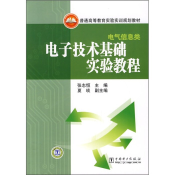 普通高等教育實驗實訓規劃教材·電氣信息類:電子技術基礎實驗教程