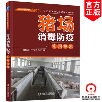 猪场消毒防疫实用技术 高效养猪与猪病防治技术大全 养猪书籍 pdf epub mobi 电子书 下载