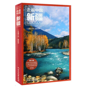 正版现货 走遍中国新疆(第3版)新版 新疆旅游攻略自助游攻略旅行攻略指南书籍 新疆交通地图 pdf epub mobi 电子书 下载