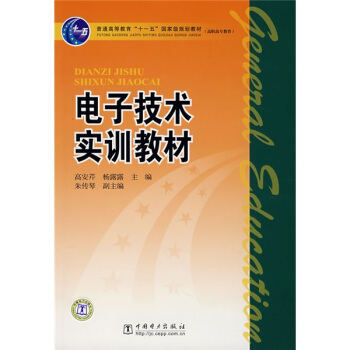 電子技術實訓教材/普通高等教育“十一五”國傢級規劃教材·高職高專教育 pdf epub mobi 電子書 下載