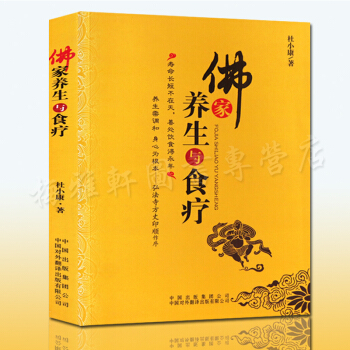 佛家养生与食疗 pdf epub mobi 电子书 下载