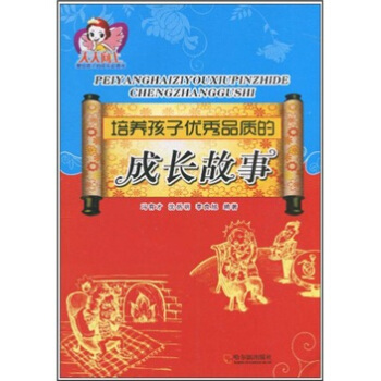 培养孩子优秀品质的成长故事 pdf epub mobi 电子书 下载