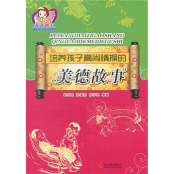 培养孩子高尚情操的美德故事 pdf epub mobi 电子书 下载