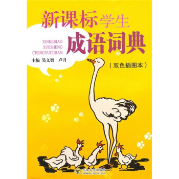 新課標學生成語詞典(雙色插圖本)