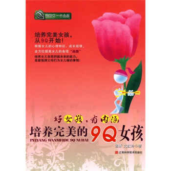 好女孩，有內涵：培養完美的9Q女孩 pdf epub mobi 電子書 下載