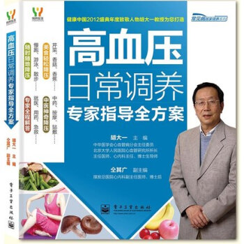 正版现货 高血压日常调养专家指导全方案 血压高保健书 胡大一教您吃对食物快速降低高血压 高 pdf epub mobi 电子书 下载