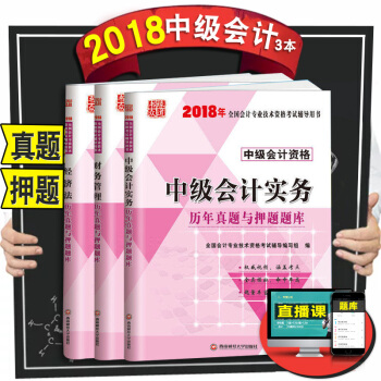 中級會計職稱2018曆年真題及押題試捲3本套 中級會計師題庫