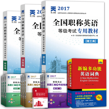 備考2018 職稱英語2017輔導教材+真題+詞典3本（理工綜閤衛生類a級b級c級） 理工類C級 pdf epub mobi 電子書 下載